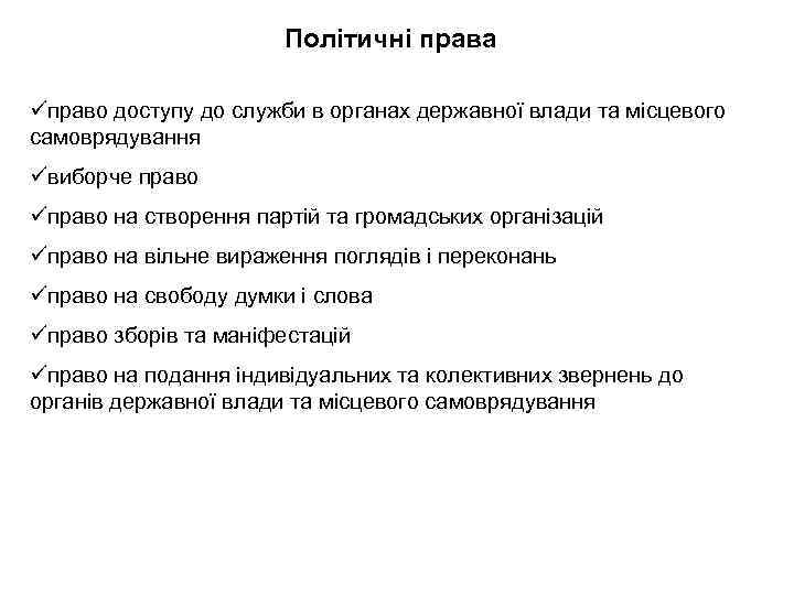 Політичні права üправо доступу до служби в органах державної влади та місцевого самоврядування üвиборче