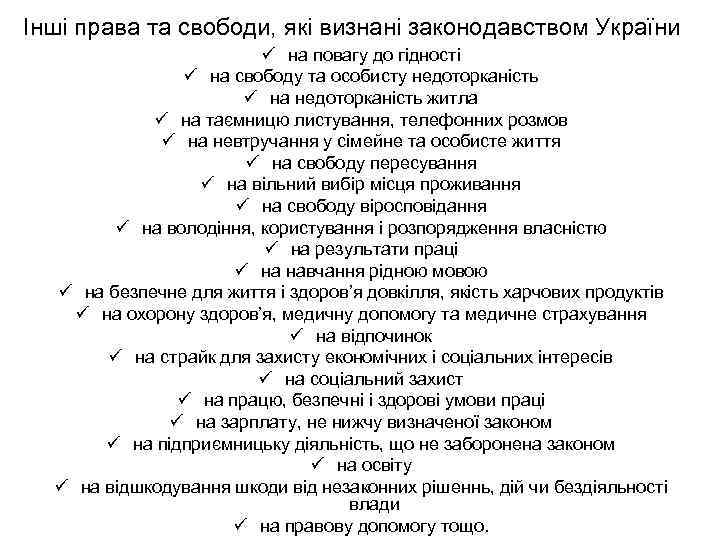 Інші права та свободи, які визнані законодавством України ü на повагу до гідності ü