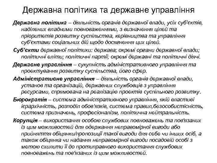 Державна політика та державне управління Державна політика – діяльність органів державної влади, усіх суб’єктів,