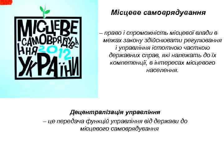 Місцеве самоврядування – право і спроможність місцевої влади в межах закону здійснювати регулювання і