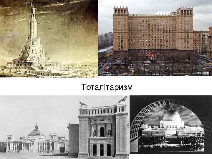 Тоталітаризм 