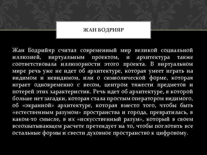 ЖАН БОДРИЯР Жан Бодрийяр считал современный мир великой социальной иллюзией, виртуальным проектом, и архитектура