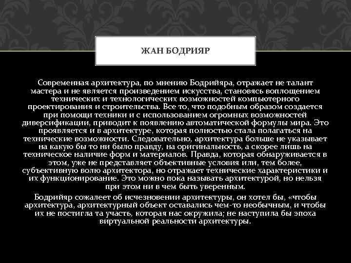ЖАН БОДРИЯР Современная архитектура, по мнению Бодрийяра, отражает не талант мастера и не является