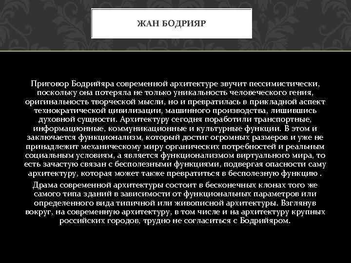 ЖАН БОДРИЯР Приговор Бодрийяра современной архитектуре звучит пессимистически, поскольку она потеряла не только уникальность