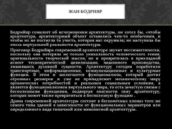 ЖАН БОДРИЯР Бодрийяр сожалеет об исчезновении архитектуры, он хотел бы, «чтобы архитектура, архитектурный объект