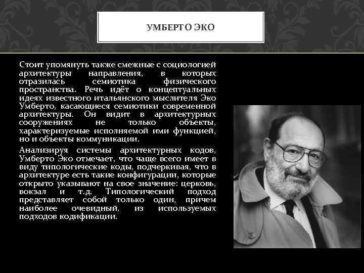 УМБЕРТО ЭКО Стоит упомянуть также смежные с социологией архитектуры направления, в которых отразилась семиотика