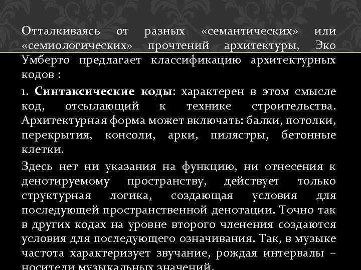 Отталкиваясь от разных «семантических» или «семиологических» прочтений архитектуры, Эко Умберто предлагает классификацию архитектурных кодов