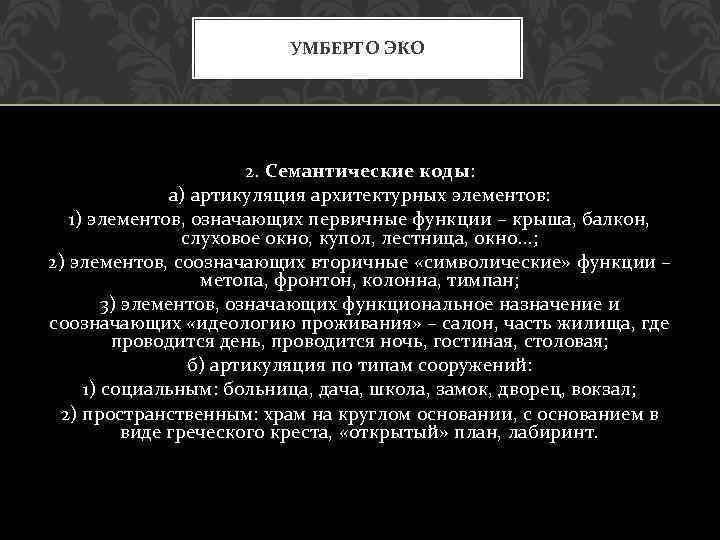 УМБЕРТО ЭКО 2. Семантические коды: а) артикуляция архитектурных элементов: 1) элементов, означающих первичные функции