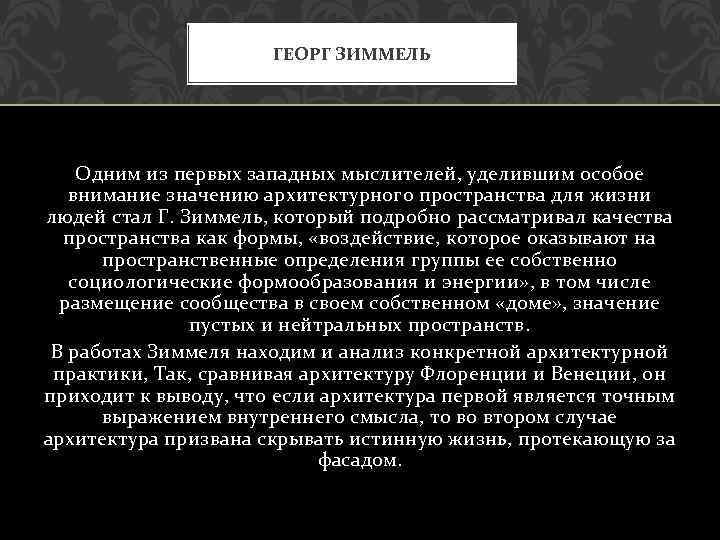 ГЕОРГ ЗИММЕЛЬ Одним из первых западных мыслителей, уделившим особое внимание значению архитектурного пространства для