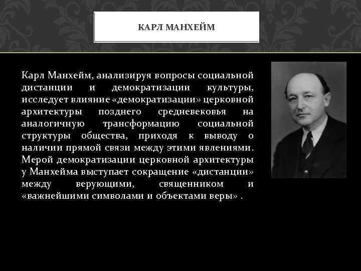 Манхейм аукцион на русском. Манхейм теория. Социология знания и теория идеологии к.Мангейма.. Маннгейм к основные идеи.