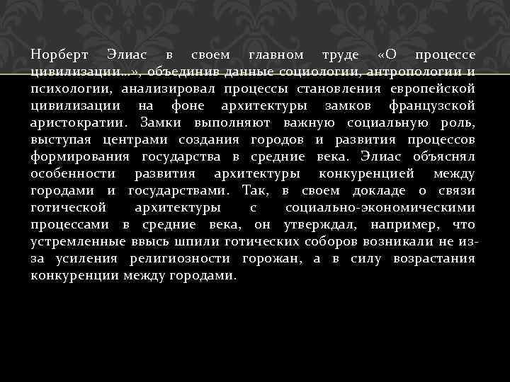 Норберт Элиас в своем главном труде «О процессе цивилизации…» , объединив данные социологии, антропологии