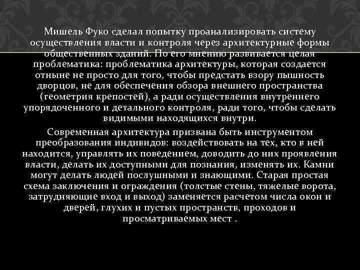 Мишель Фуко сделал попытку проанализировать систему осуществления власти и контроля через архитектурные формы общественных