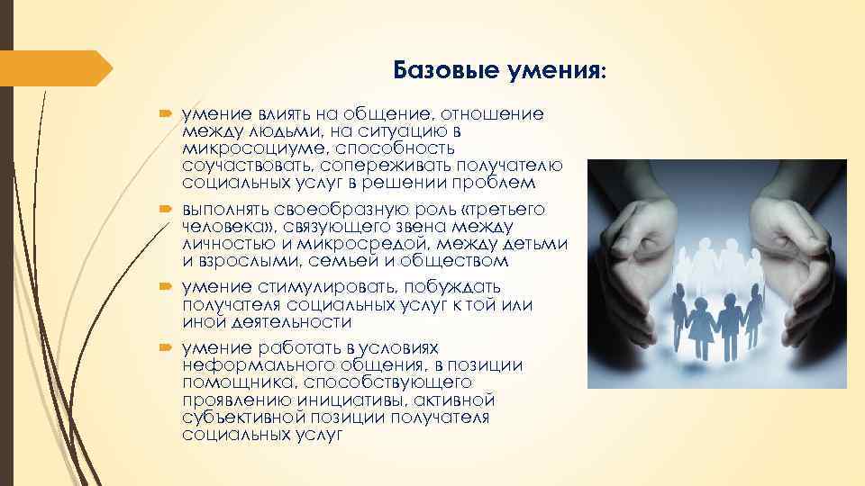 Базовые умения: умение влиять на общение, отношение между людьми, на ситуацию в микросоциуме, способность