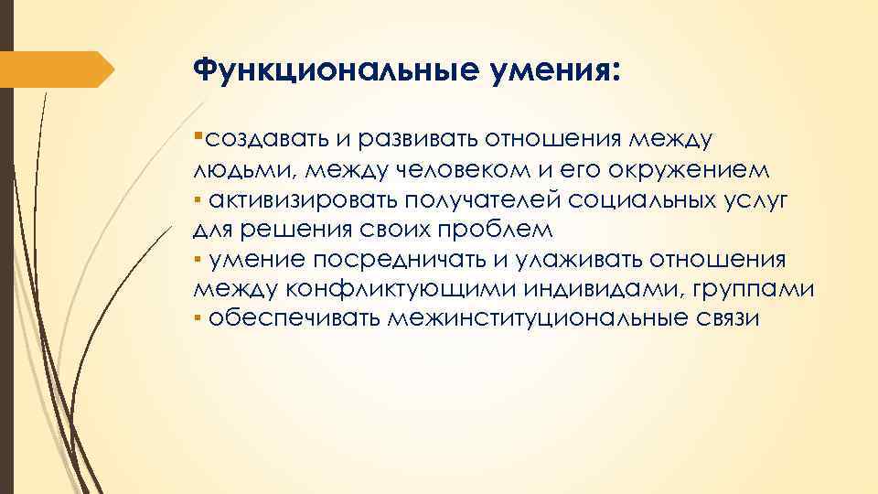 Функциональные умения: ▪создавать и развивать отношения между людьми, между человеком и его окружением ▪