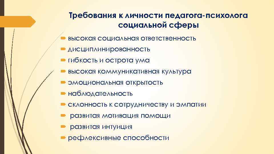 Требования к личности педагога-психолога социальной сферы высокая социальная ответственность дисциплинированность гибкость и острота ума