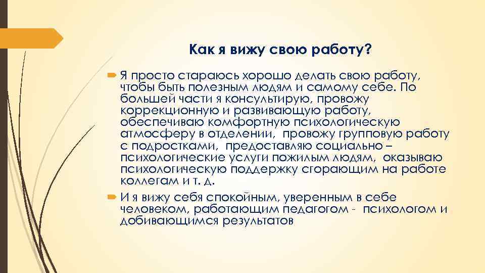 Как я вижу свою работу? Я просто стараюсь хорошо делать свою работу, чтобы быть