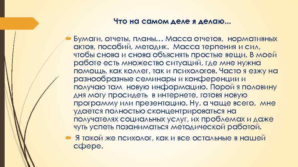 Что на самом деле я делаю. . . Бумаги, отчеты, планы… Масса отчетов, нормативных