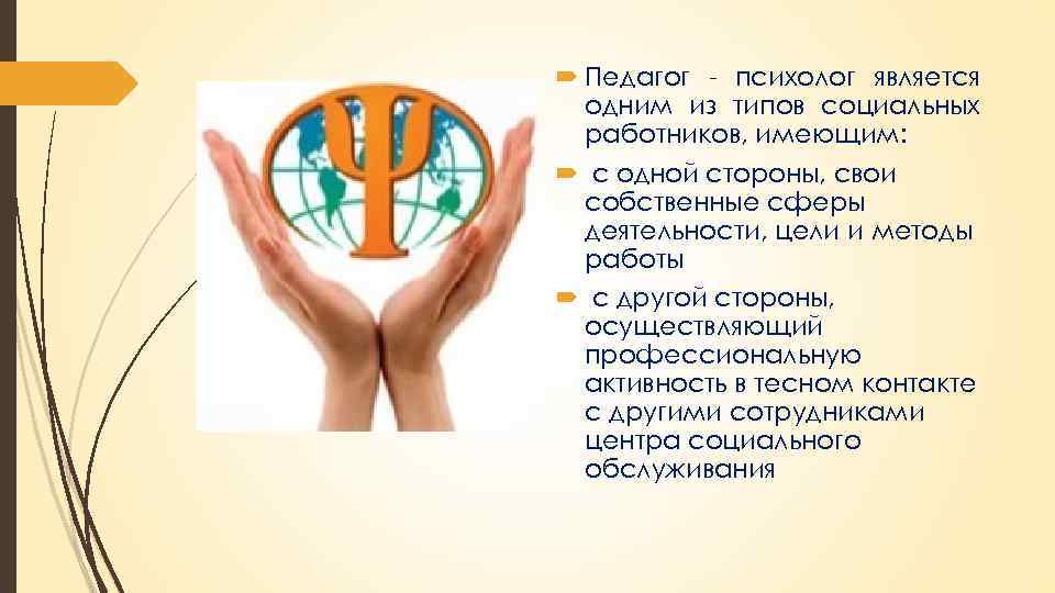  Педагог - психолог является одним из типов социальных работников, имеющим: с одной стороны,