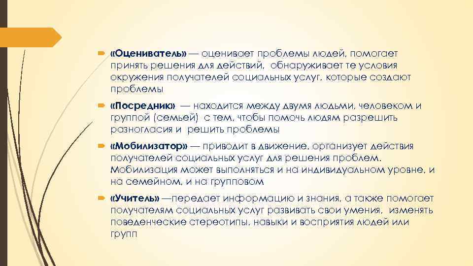  «Оцениватель» — оценивает проблемы людей, помогает принять решения для действий, обнаруживает те условия