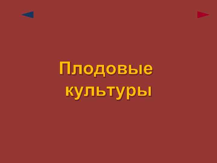 Плодовые культуры 