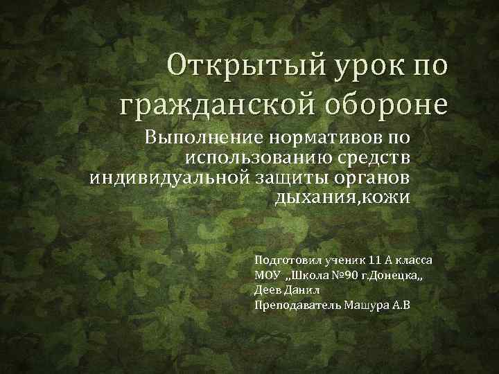Открытый урок по гражданской обороне Выполнение нормативов по использованию средств индивидуальной защиты органов дыхания,