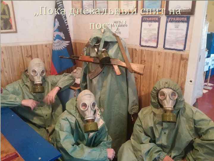 , , Пока дневальный спит на посту’’ 