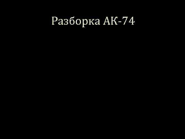 Разборка АК-74 