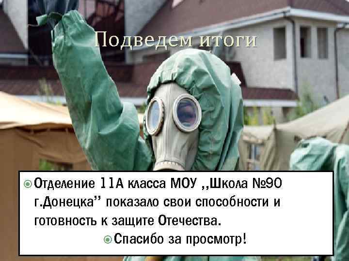 Подведем итоги 11 А класса МОУ , , Школа № 90 г. Донецка” показало