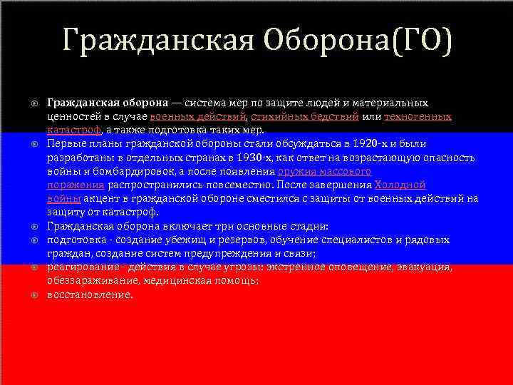 Гражданская Оборона(ГО) Гражданская оборона — система мер по защите людей и материальных ценностей в