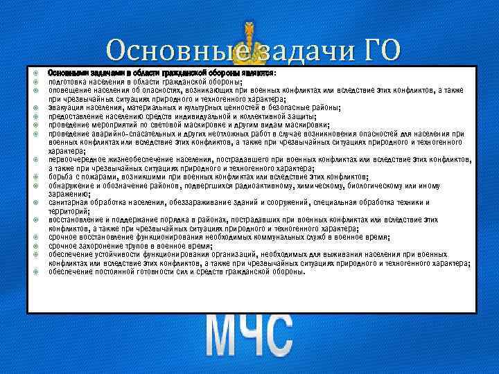 Основные задачи ГО Основными задачами в области гражданской обороны являются: подготовка населения в области