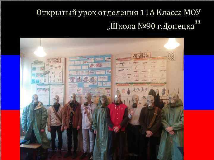 Открытый урок отделения 11 А Класса МОУ , , Школа № 90 г. Донецка”
