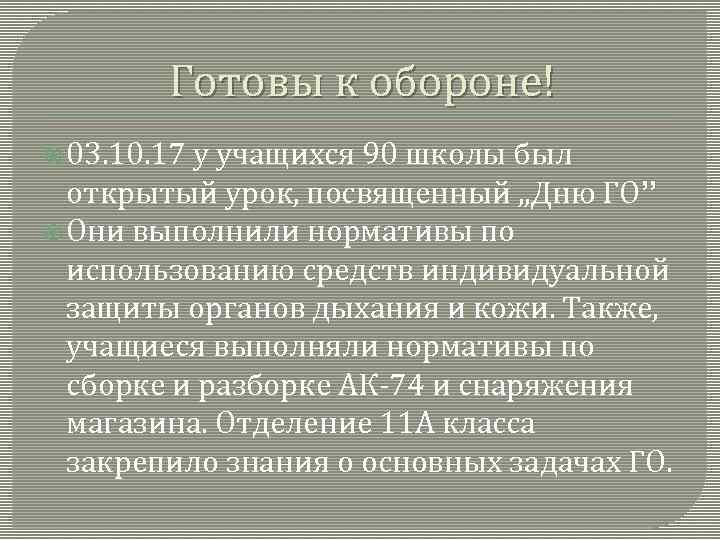 Готовы к обороне! 03. 10. 17 у учащихся 90 школы был открытый урок, посвященный
