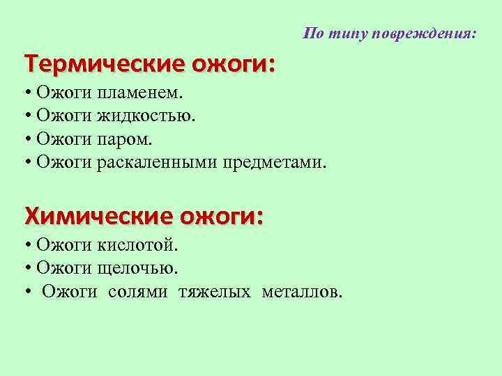 По типу повреждения: Термические ожоги: • Ожоги пламенем. • Ожоги жидкостью. • Ожоги паром.