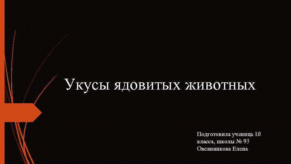 Укусы ядовитых животных Подготовила ученица 10 класса, школы № 93 Овсянникова Елена 