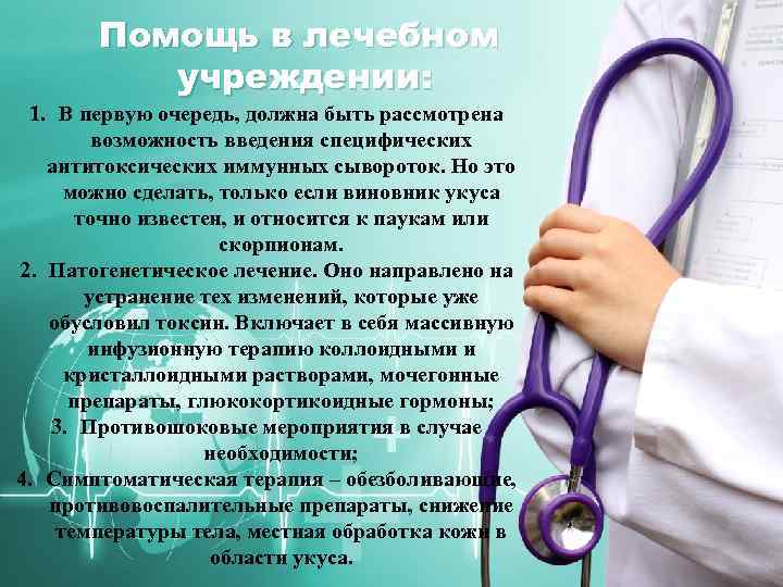 Помощь в лечебном учреждении: 1. В первую очередь, должна быть рассмотрена возможность введения специфических