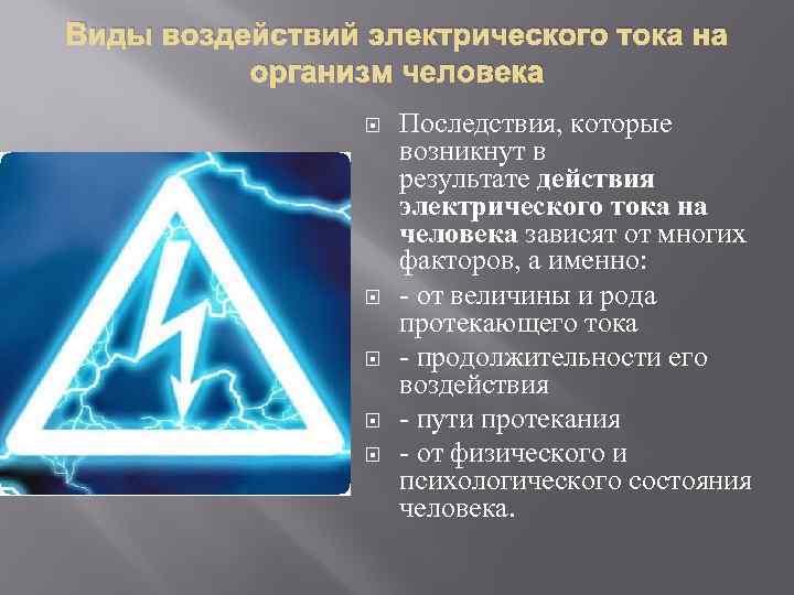 Виды воздействий электрического тока на организм человека Последствия, которые возникнут в результате действия электрического