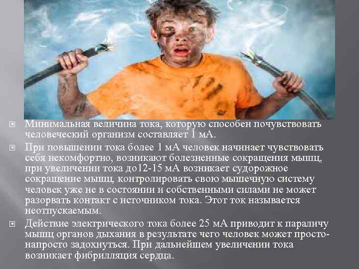  Минимальная величина тока, которую способен почувствовать человеческий организм составляет 1 м. А. При