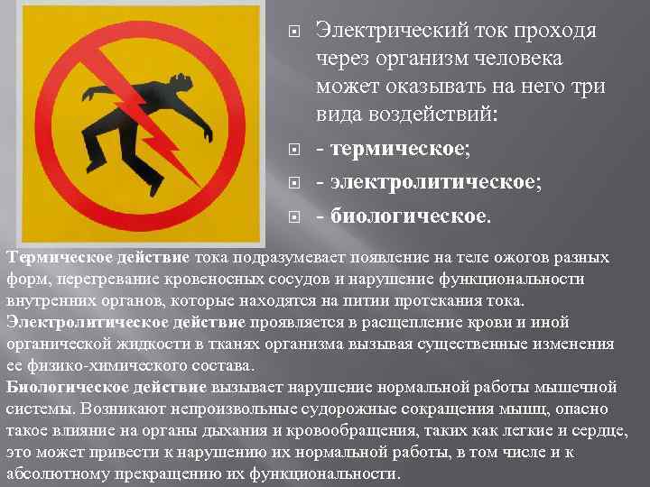  Электрический ток проходя через организм человека может оказывать на него три вида воздействий: