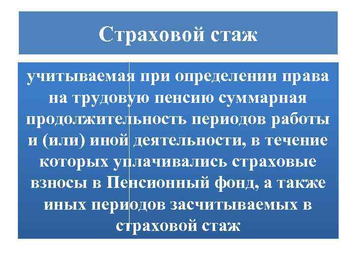 Страховой стаж учитываемая при определении права на трудовую пенсию суммарная продолжительность периодов работы и