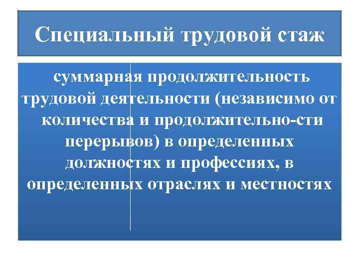 Специальный трудовой. Спец трудовой стаж. Трудовой стаж это Суммарная Продолжительность. Специальный профессиональный стаж. Стаж это Суммарная Продолжительность трудовой деятельности.