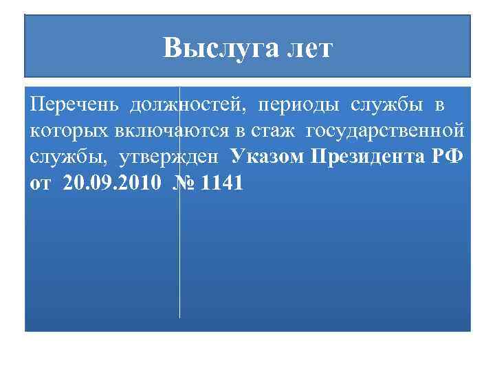 Выслуга лет Перечень должностей, периоды службы в которых включаются в стаж государственной службы, утвержден