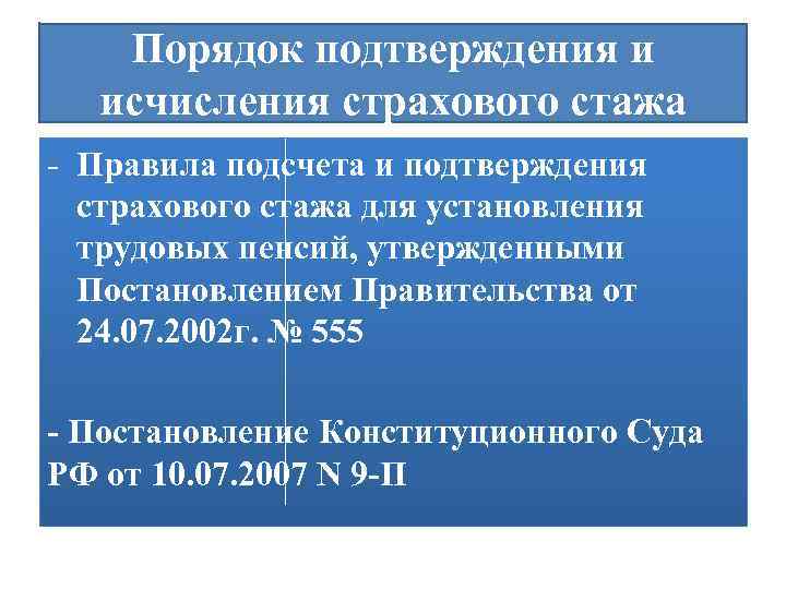 Особенности страхового стажа. Порядок исчисления стажа. Порядок исчисления страхового стажа. Исчисление и подтверждение страхового стажа. Порядок подтверждения стажа.