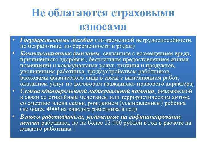 Не облагаются страховыми взносами • Государственные пособия (по временной нетрудоспособности, по безработице, по беременности