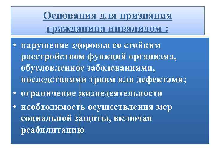 Порядок признания. Порядок и основания признания гражданина инвалидом. Основания для признания. Основаниями для признания гражданина инвалидом являются:. Схема основания для признания гражданина инвалидом.