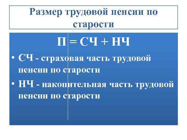 Размер трудовой пенсии по старости П = СЧ + НЧ • СЧ - страховая