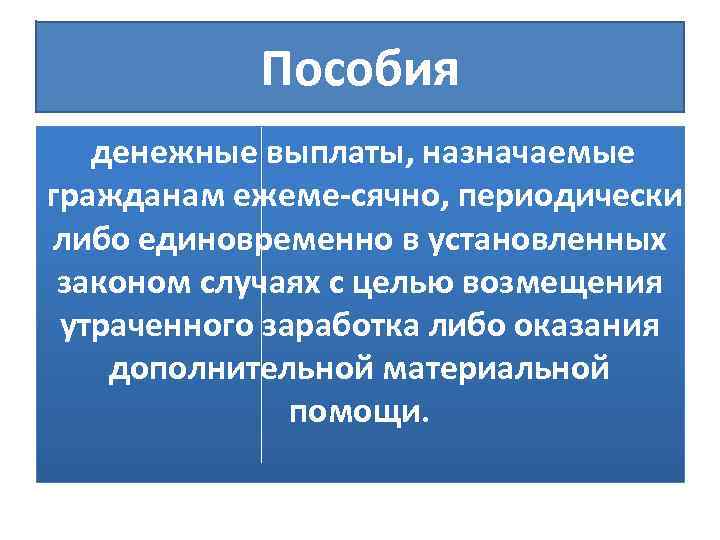 Денежные выплаты назначаемые гражданам периодически. Денежные выплаты назначаемые гражданам. Пособие это денежная выплата назначаемая гражданам. Пособия предоставляемые с целью возмещения утраченного заработка. Пособия для презентации.