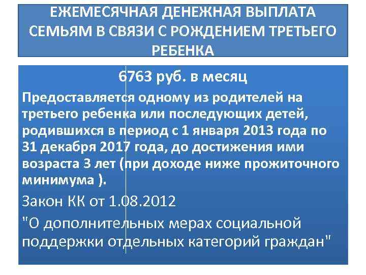 ЕЖЕМЕСЯЧНАЯ ДЕНЕЖНАЯ ВЫПЛАТА СЕМЬЯМ В СВЯЗИ С РОЖДЕНИЕМ ТРЕТЬЕГО РЕБЕНКА 6763 руб. в месяц