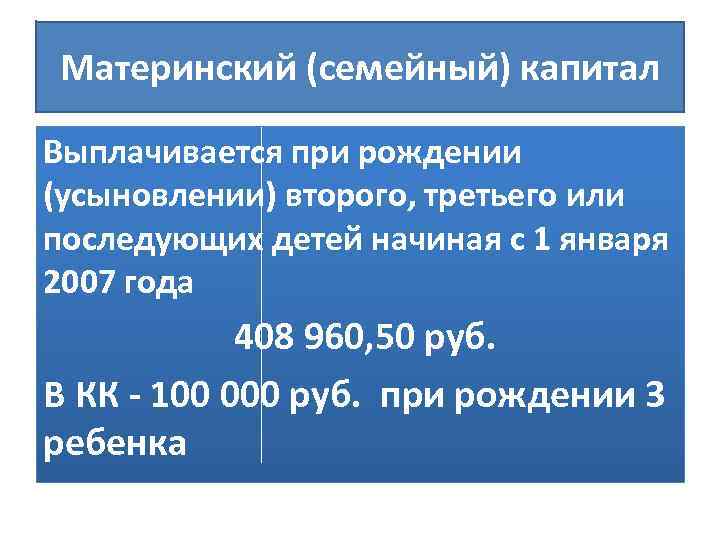 Материнский (семейный) капитал Выплачивается при рождении (усыновлении) второго, третьего или последующих детей начиная с