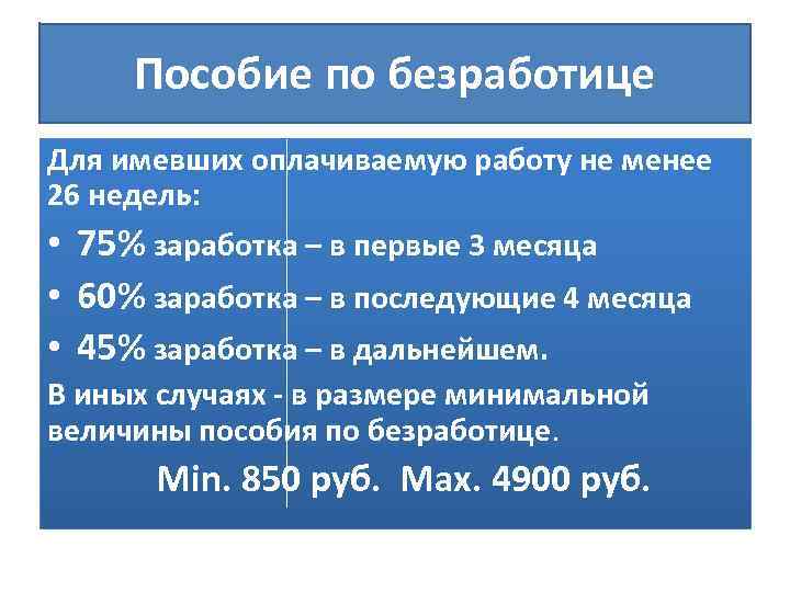 Пособие по безработице Для имевших оплачиваемую работу не менее 26 недель: • 75% заработка