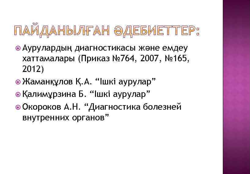  Аурулардың диагностикасы және емдеу хаттамалары (Приказ № 764, 2007, № 165, 2012) Жаманқұлов